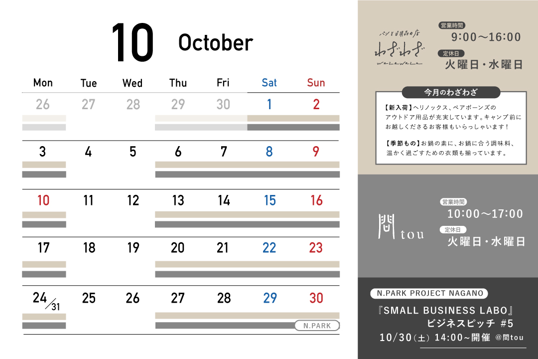 10月の営業カレンダー