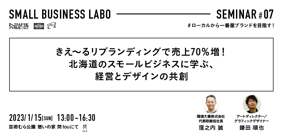 【1/15（日）N.PARK PROJECT SMALL BUSINESS LABOセミナー開催のお知らせ】