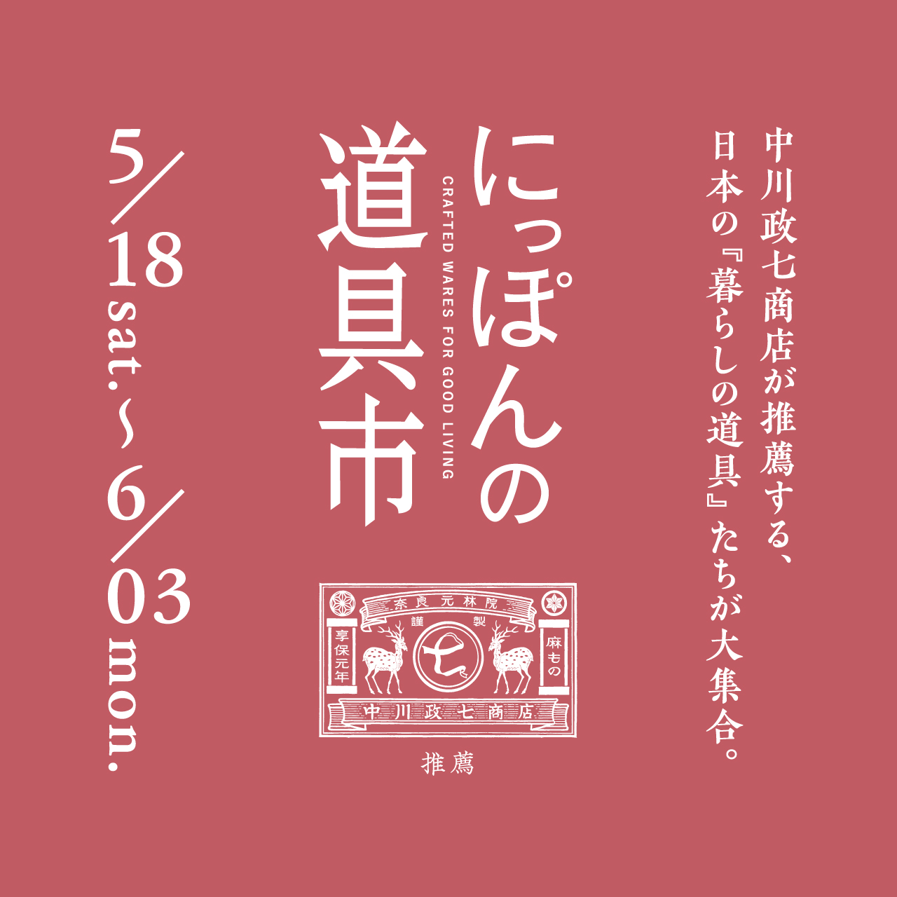 中川政七商店『にっぽんの道具市』を開催します！