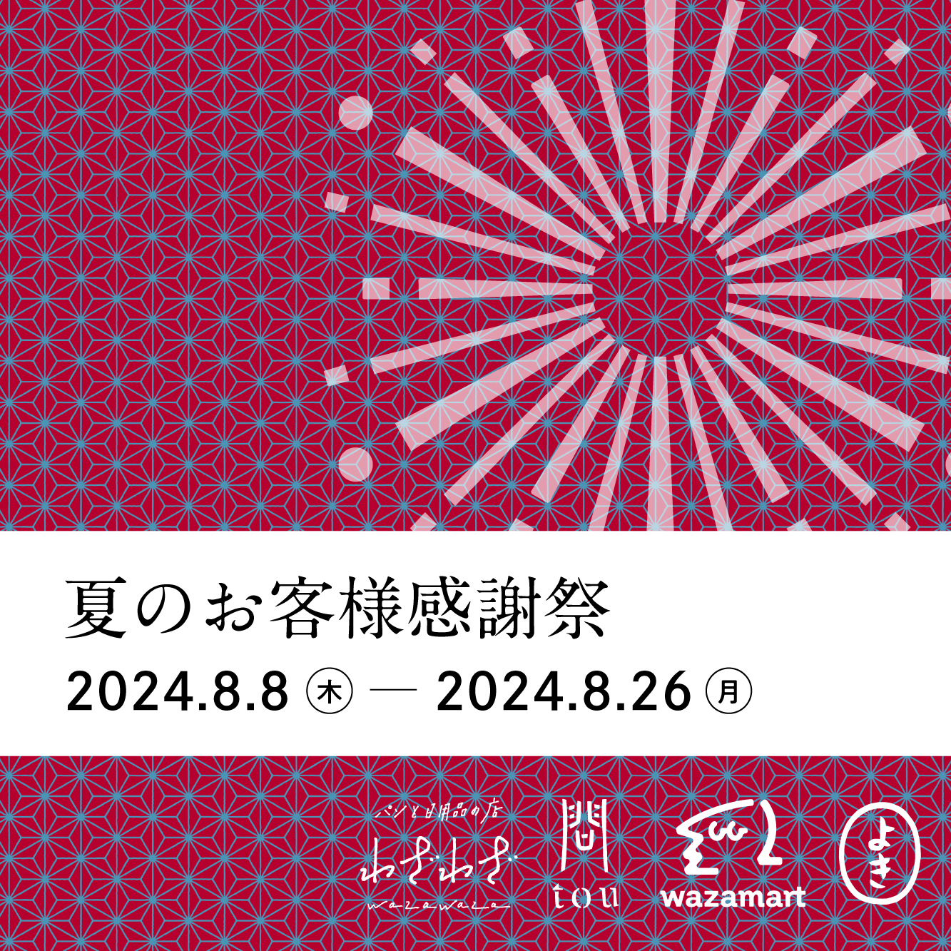 夏のお客様感謝祭