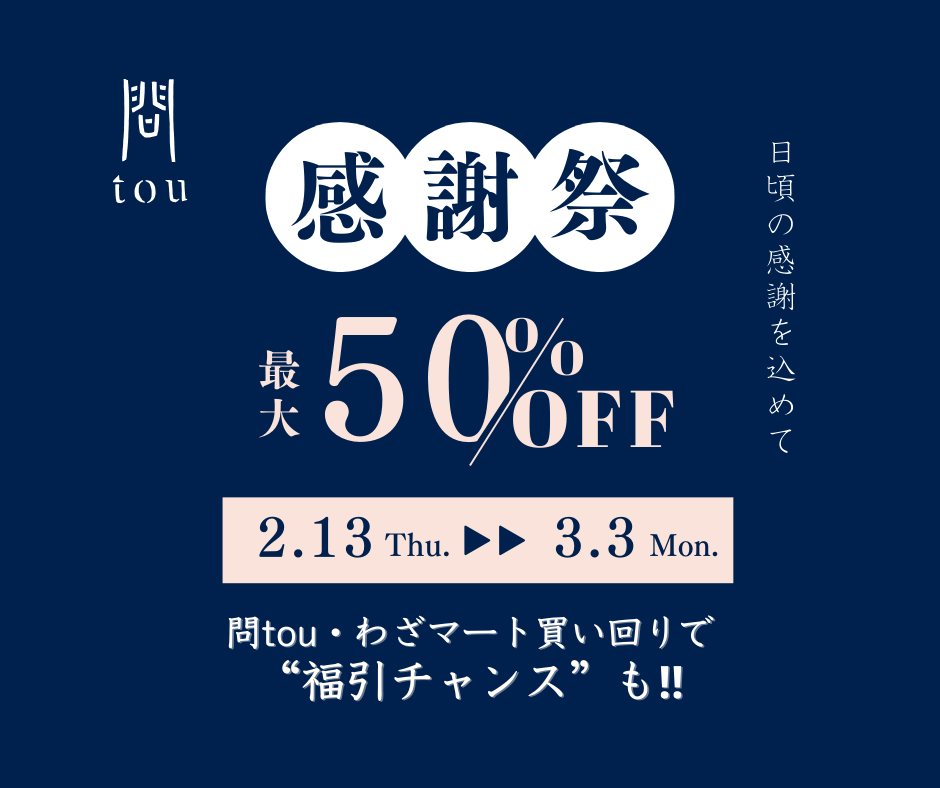 【2月13日～開催！感謝祭セールのお知らせ】