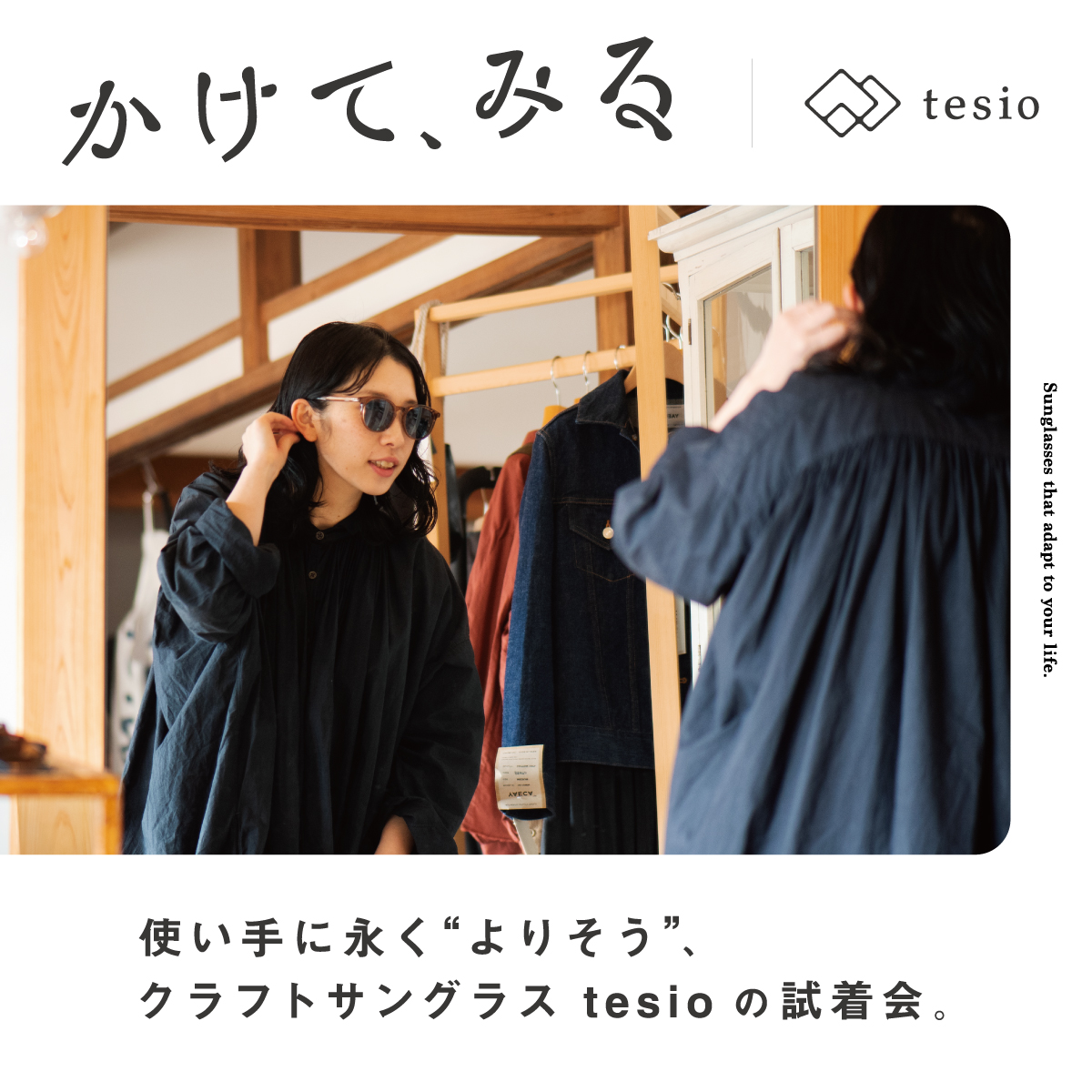 谷口眼鏡　クラフトサングラス「tesio」試着会
