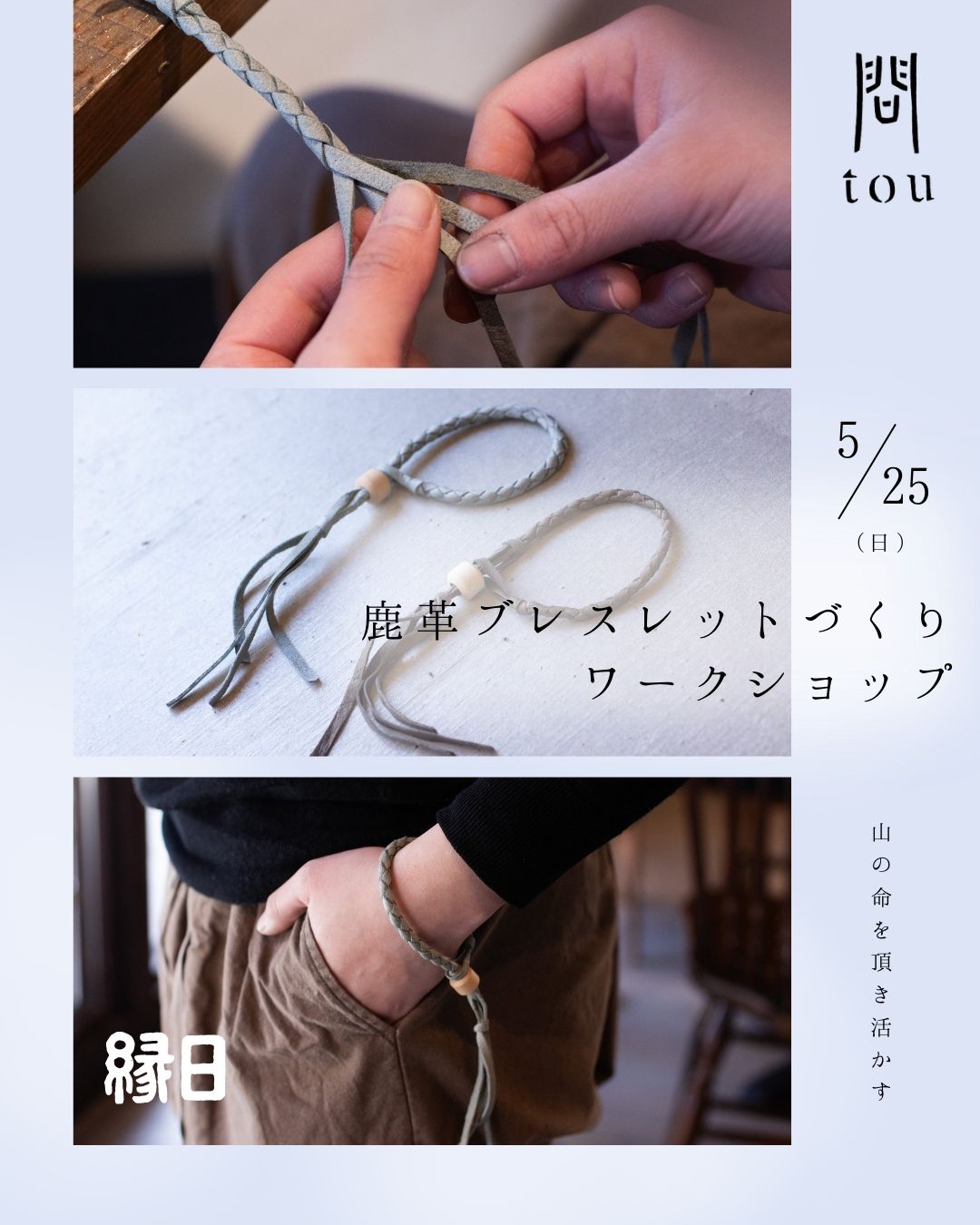 ＜縁日＞5月25日（日）限定！鹿革ブレスレットづくりワークショップ