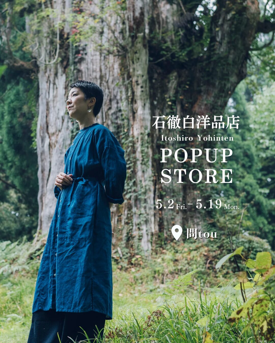 石徹白洋品店POPUP開催