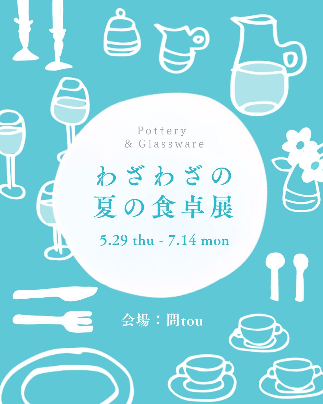 わざわざの夏の食卓展