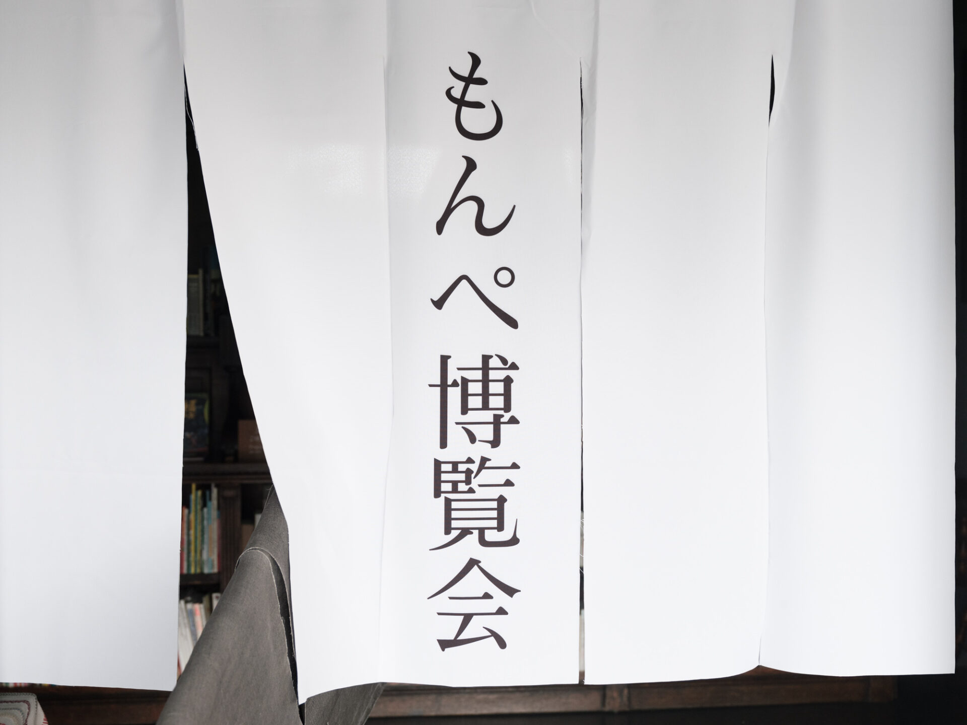 もんぺ博覧会