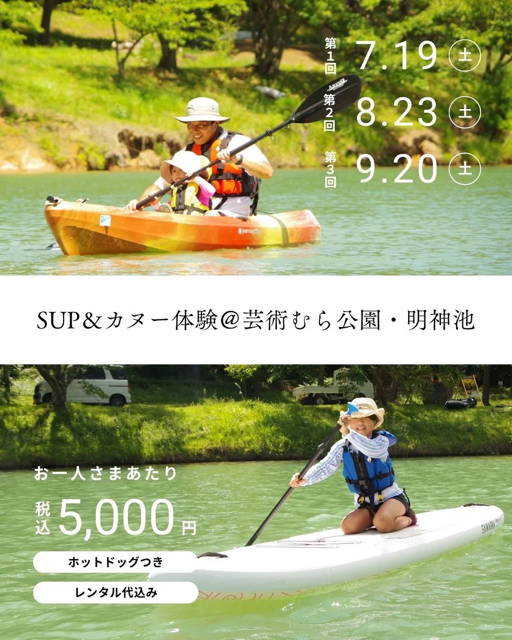 SUP＆カヌー体験@芸術むら公園明神池