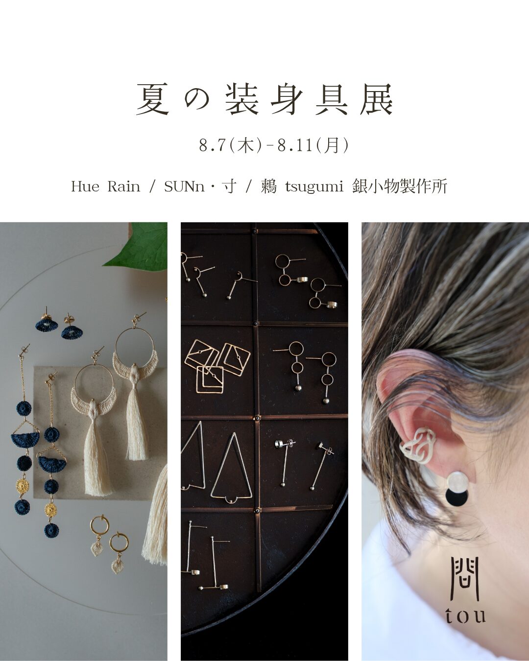 夏の装身具展