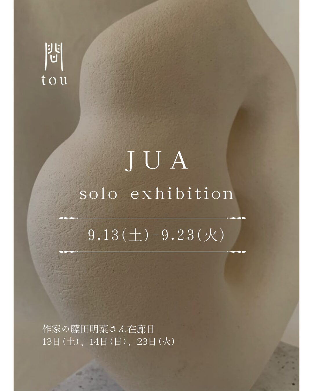 ふしぎな形が、心にすっと入りこんでくる。「JUA個展」初開催！