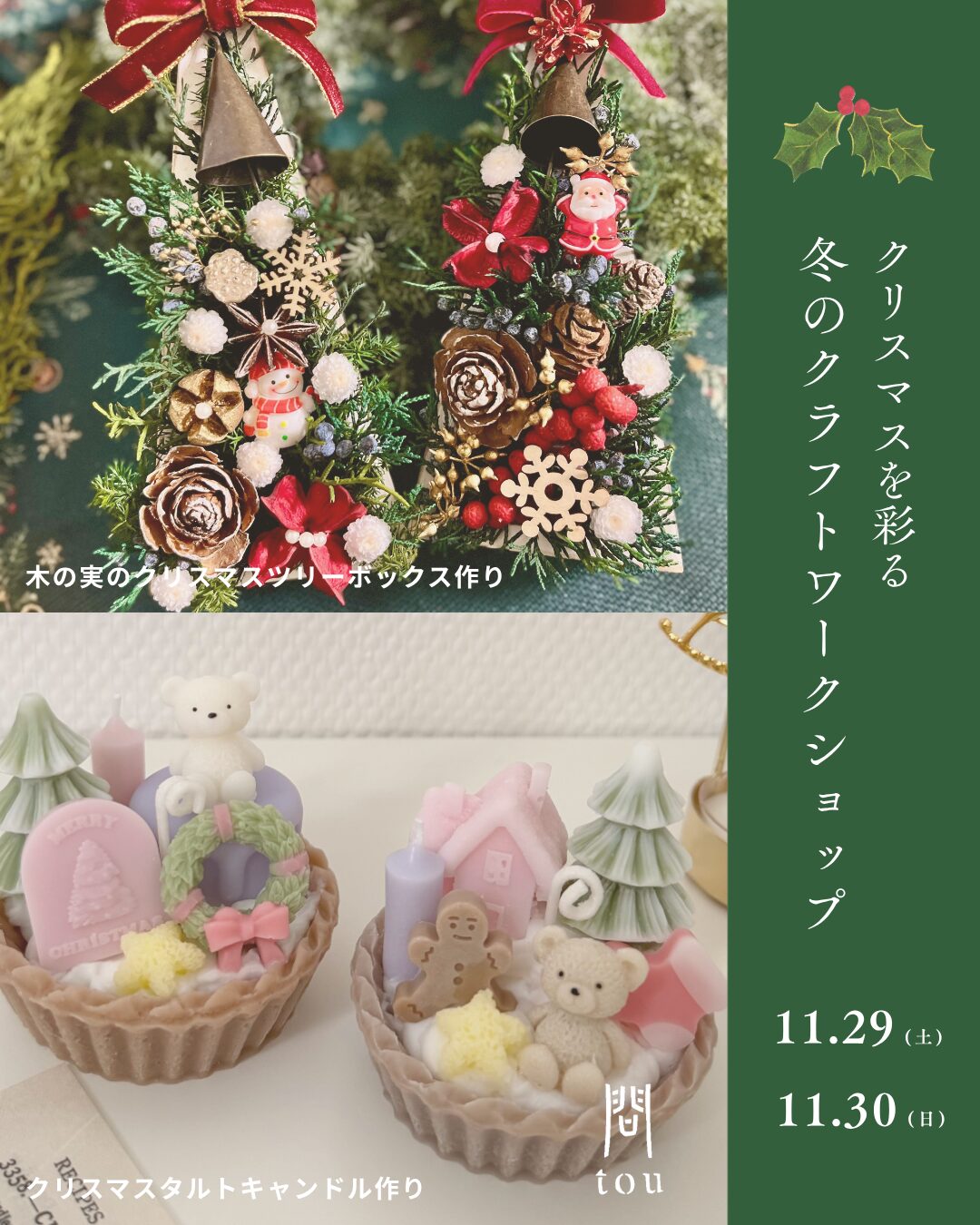 クリスマスを彩る「冬のクラフトワークショップ」開催！