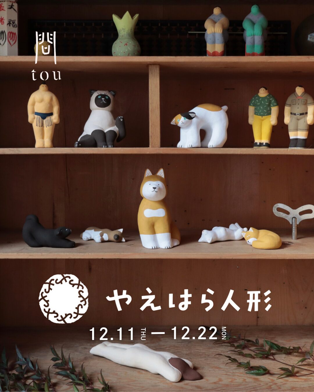 やえはら人形個展、初開催！