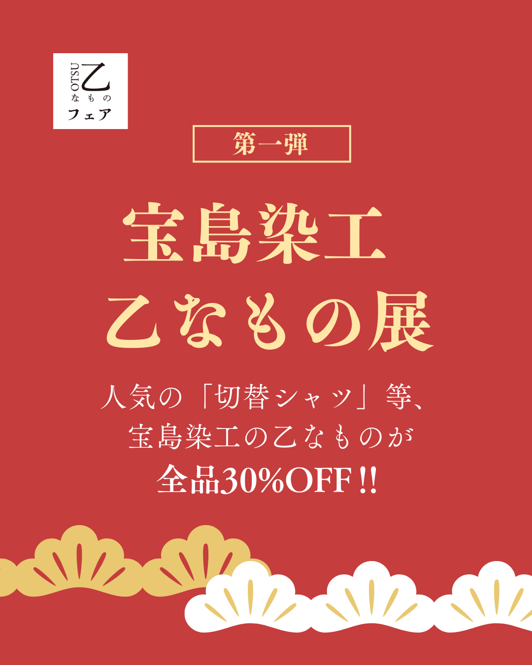 2026年、はじまりの“乙”な選びもの。「新春乙なものフェア」開催