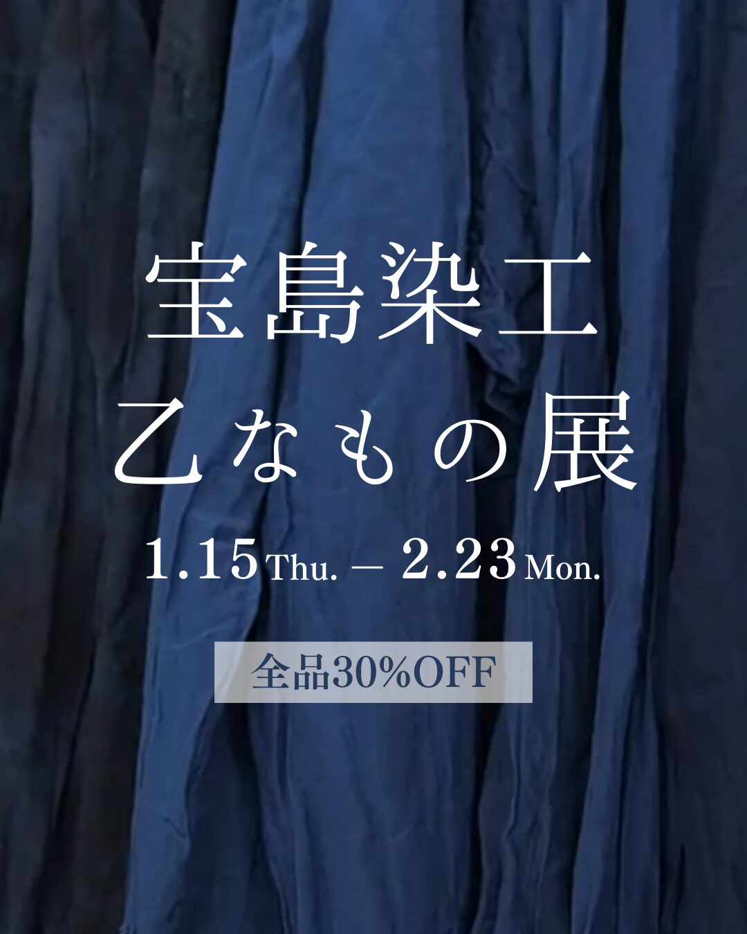 宝島染工 乙なもの展