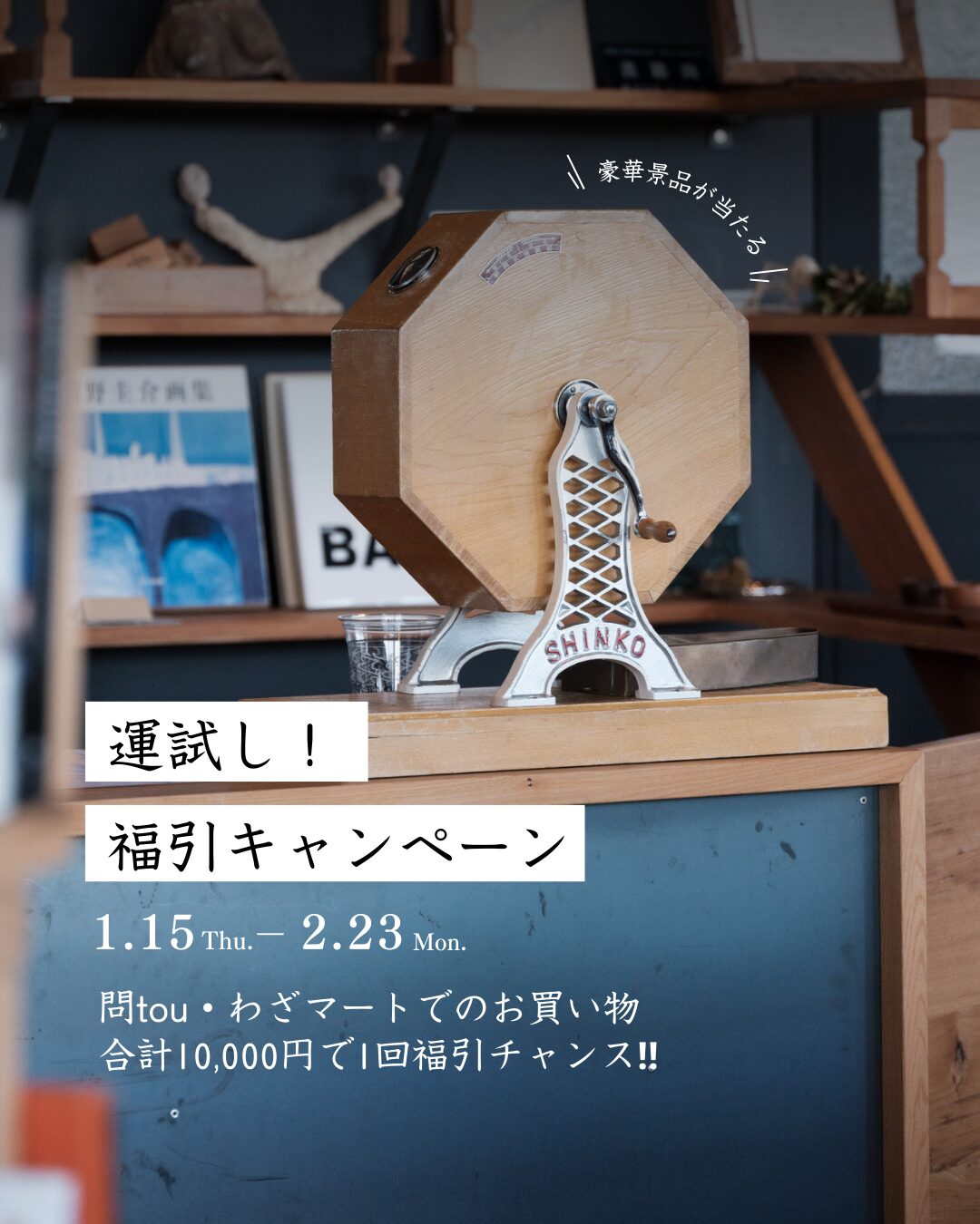 運試し！新春福引キャンペーン開催中！