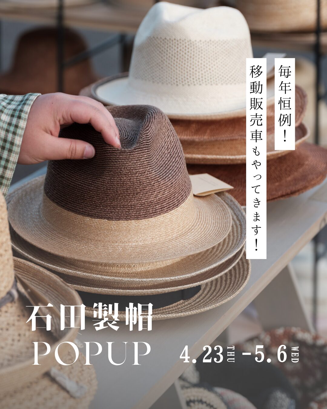 石田製帽POPUP