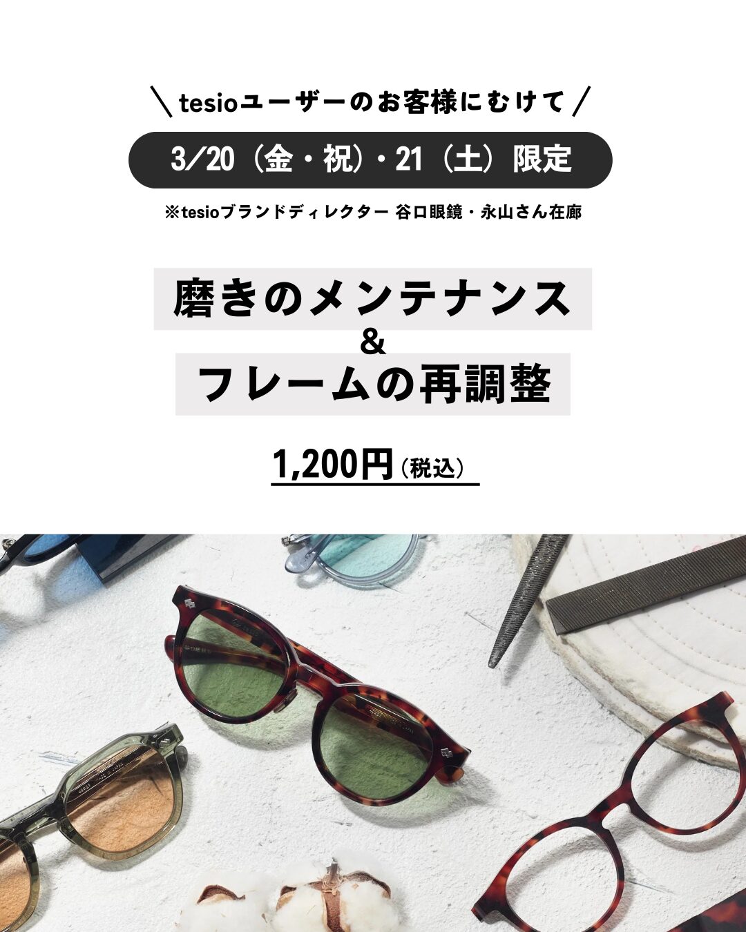 谷口眼鏡 tesio受注販売会、開催中！