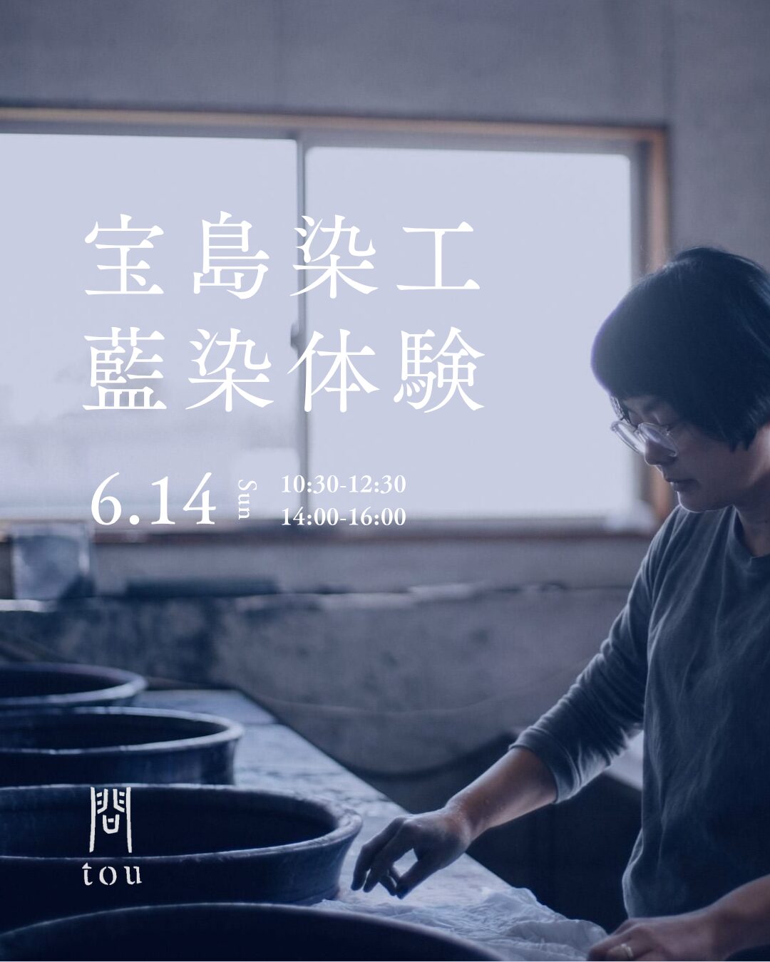 宝島染工藍染体験ワークショップ開催