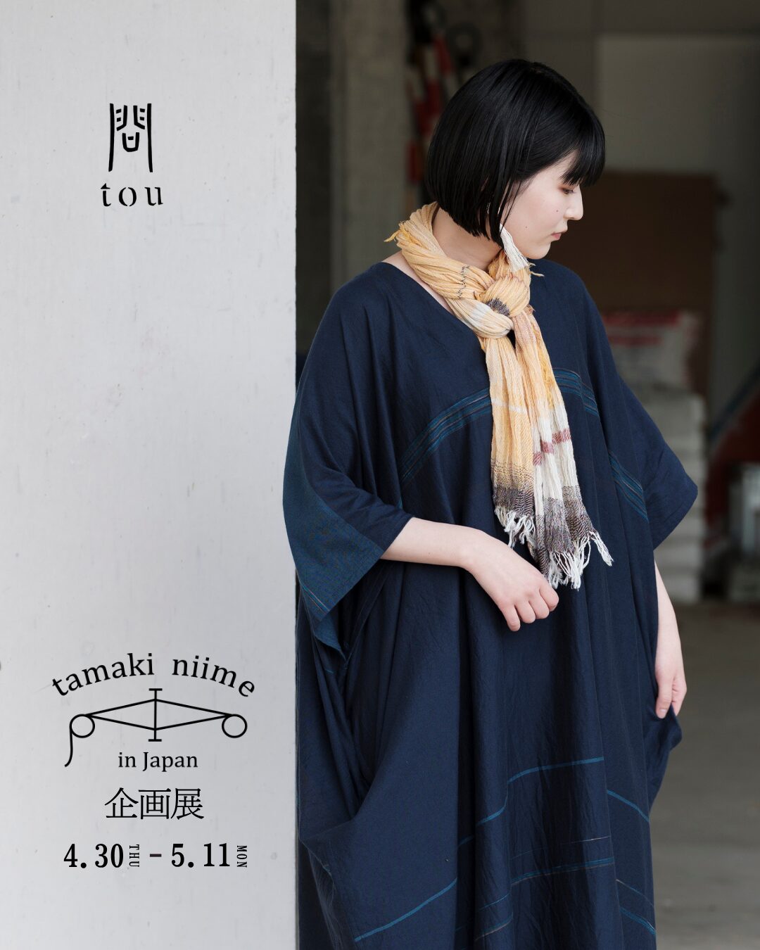 「tamaki niime」企画展、はじまりました
