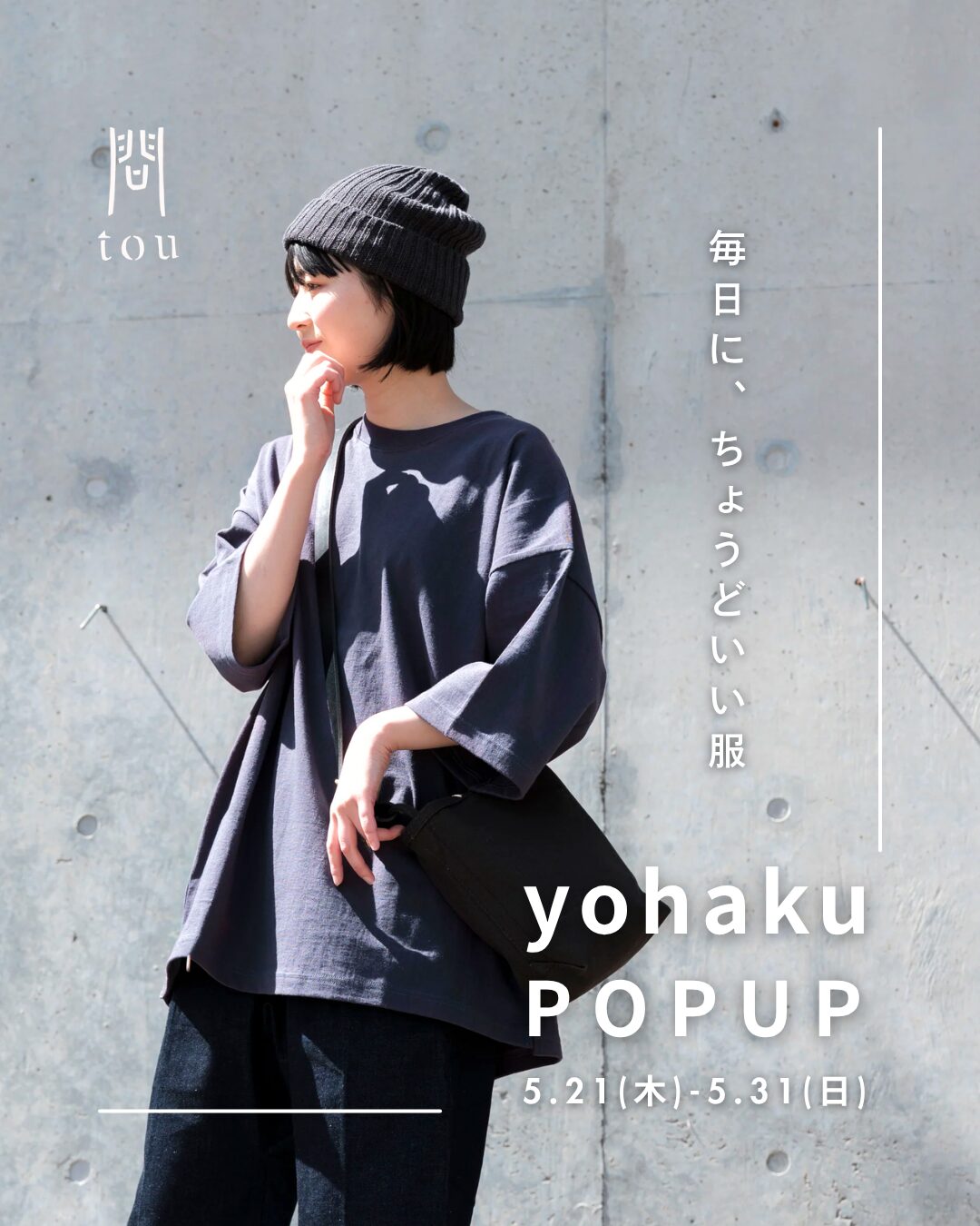 毎日にちょうどいい服。「yohaku POPUP」開催