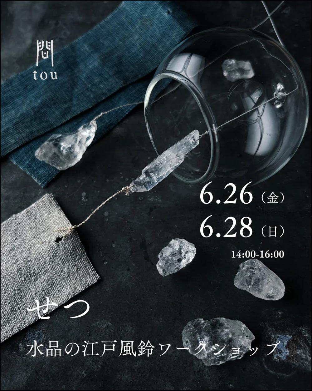 風を聴く — 水晶の江戸風鈴展ー