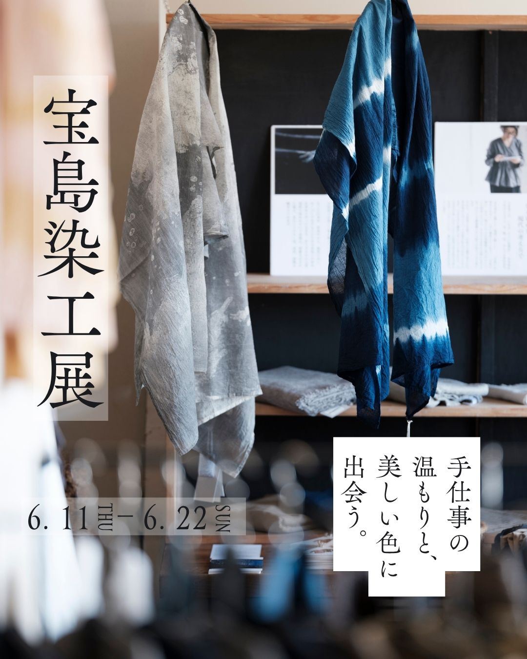 宝島染工展 開催中!　店頭にて藍染での染め直し承ります