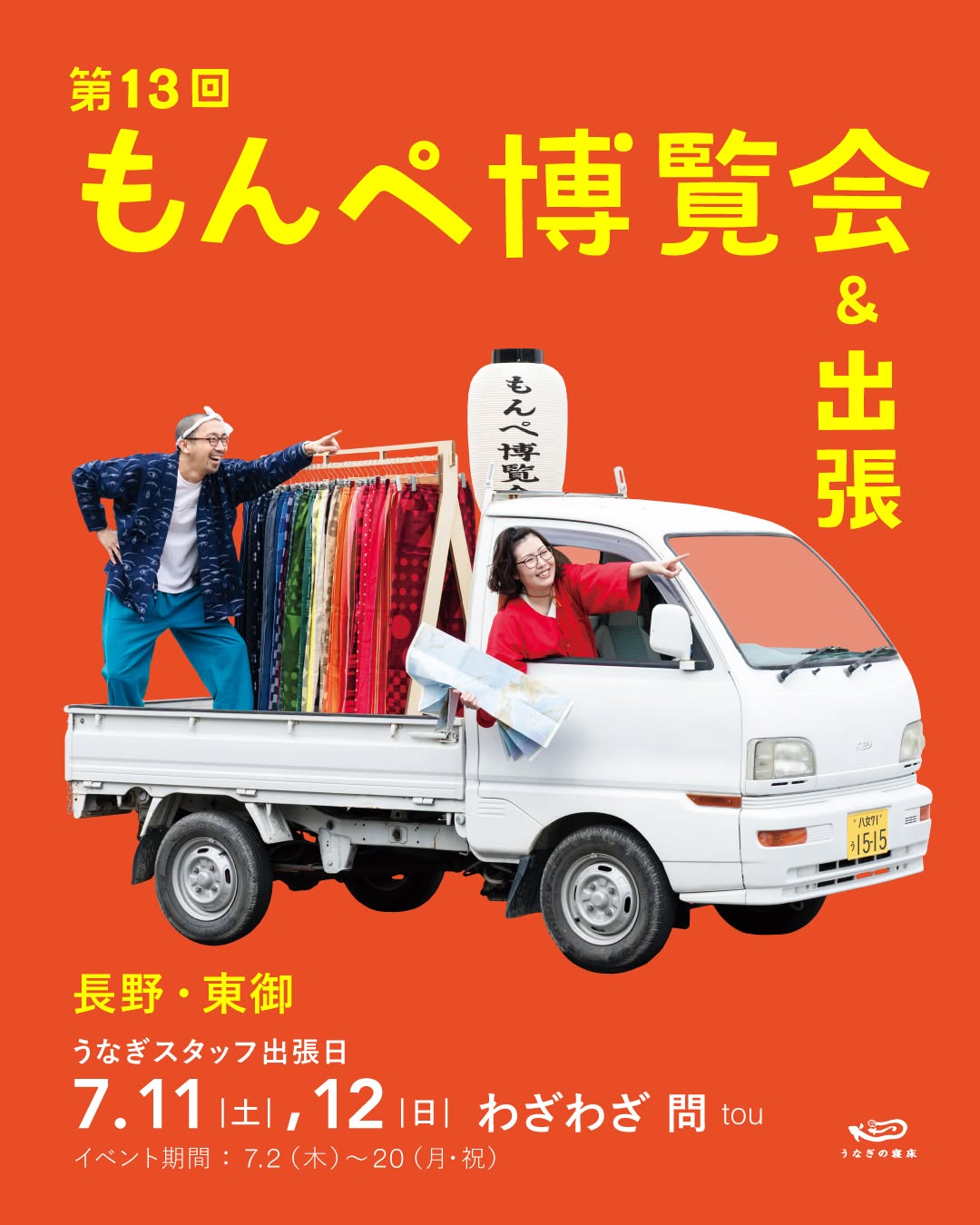 いよいよ来週からスタート！もんぺ博覧会