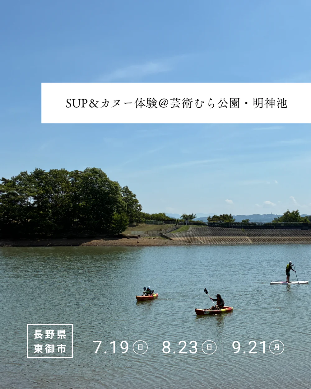 【SUP＆カヌー体験＠芸術むら公園・明神池】