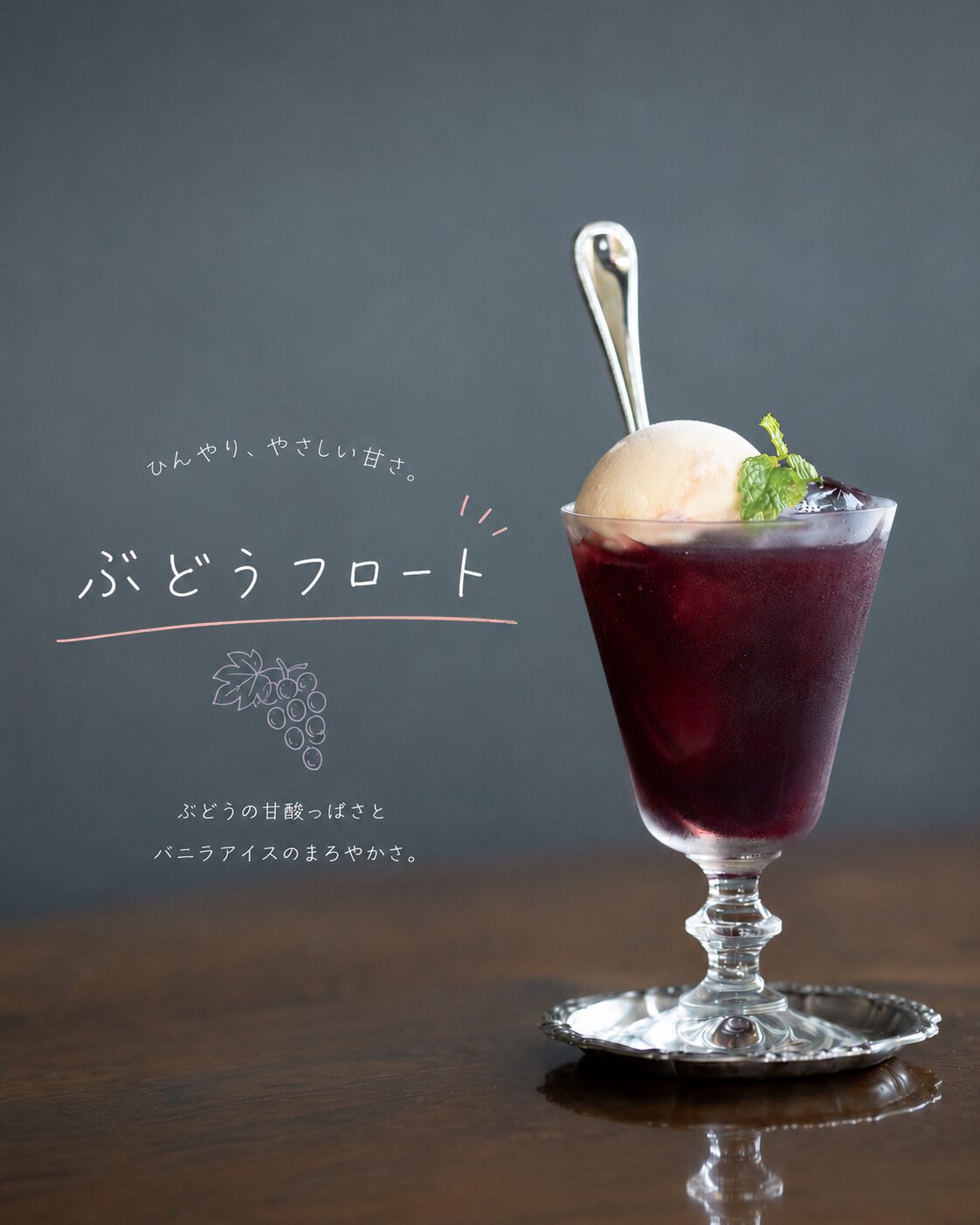 濃厚ぶどうを味わう、夏のフロートはいかがでしょうか🍹