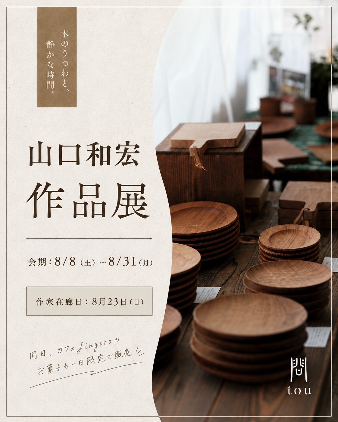 8/8（土）より開催! 山口和宏作品展