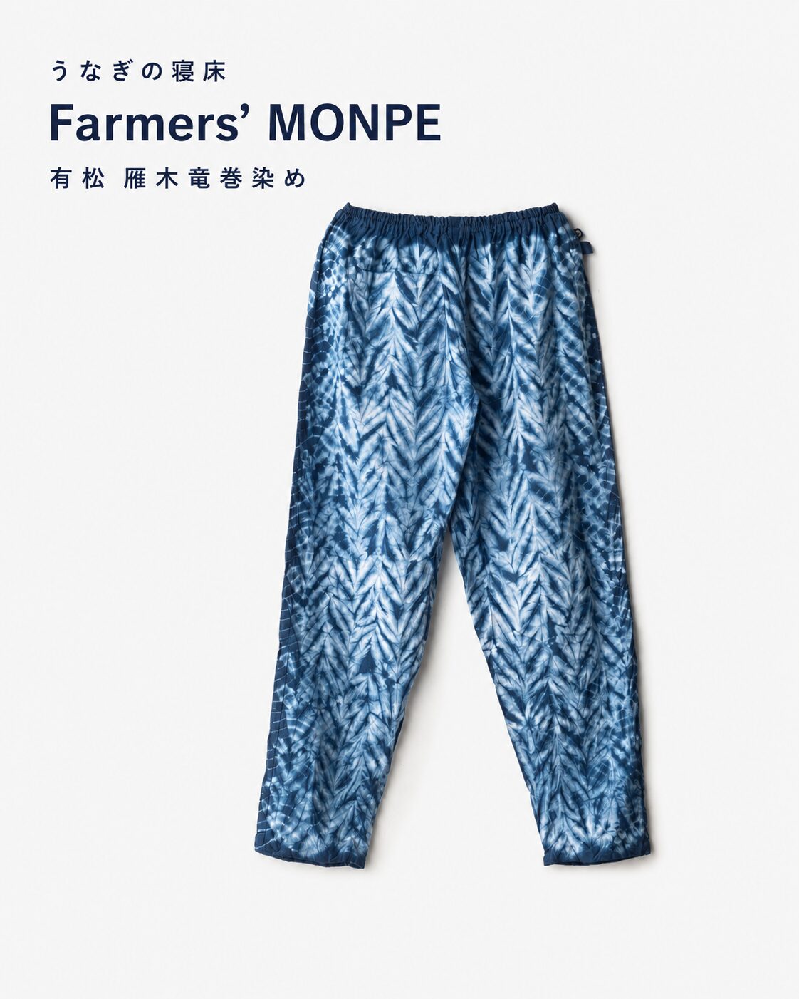二つの絞り技法が生むFarmers’ MONPE
