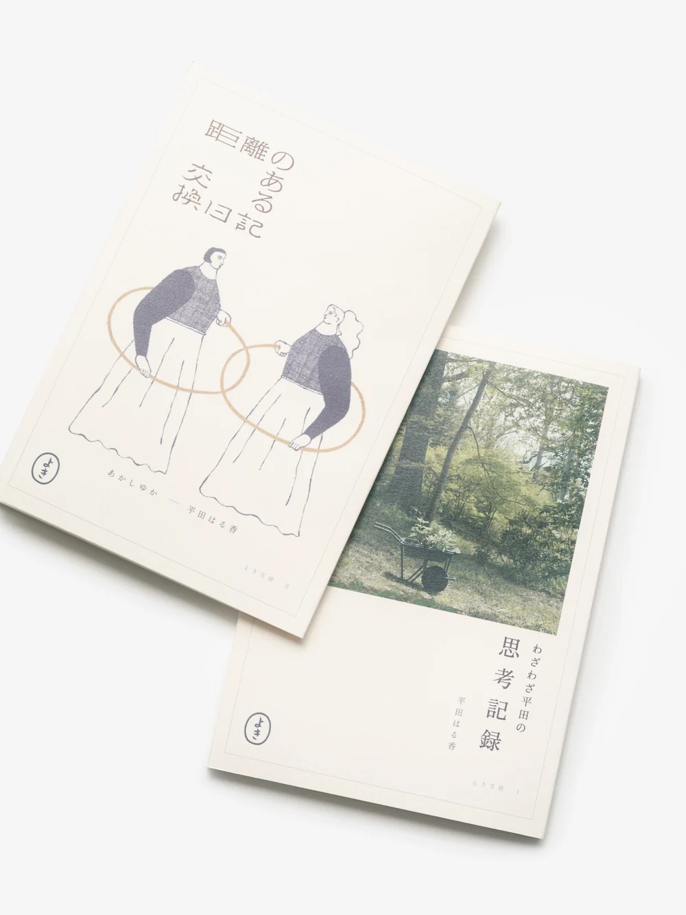 よき文庫、新刊2冊